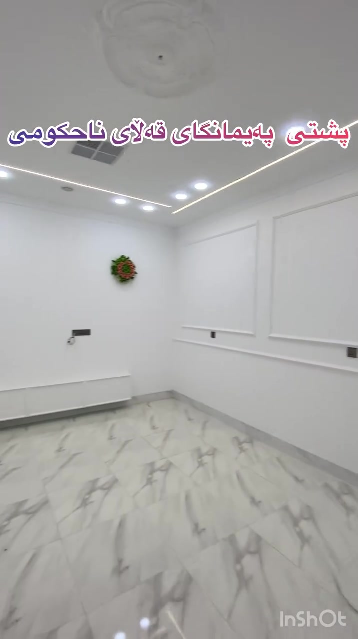 🏡 بەناوی خوای گەورە 🏡

🔴 ئەم موڵکە بۆ فرۆشتنە 🔴
🔺كۆدی ڕیكلام 4

📐 ڕووبەر: ١٧٠ مەتر
📍 ڕوکن،  بەردەم چۆڵ
✨ تازە دروستکراوە و هێشتا ماڵی تیا نەچوە

🔹 فول مواسەفات
🔹 سیستەمی غاز
🔹 كامل مەغربی
🔹 کامل دکت
🔹 ٢ ژووری نووستن
🔹 بیرێکی ئیرتیوازی 50 مەتر
🔹 باخچەیەکی گەورە و تایبەت بەخۆی
🔹 ڕوکنە و پێشی بە تەواوی چۆڵە
🔹 تەنها ١٠٠ مەتر دوورە لە جادەی گشتی

💎 موڵکێکی زۆر تایبەت و گونجاو بۆ نیشتەجێبوون 💎

📞 بۆ زانیاری زیاتر پەیوەندیمان پێوە بکەن:

📱 ***********
📱 ***********

🌿 فرصەتێکی باشە بۆ کڕینی خانوویەکی نوێ و فول مواسەفات 🌿
