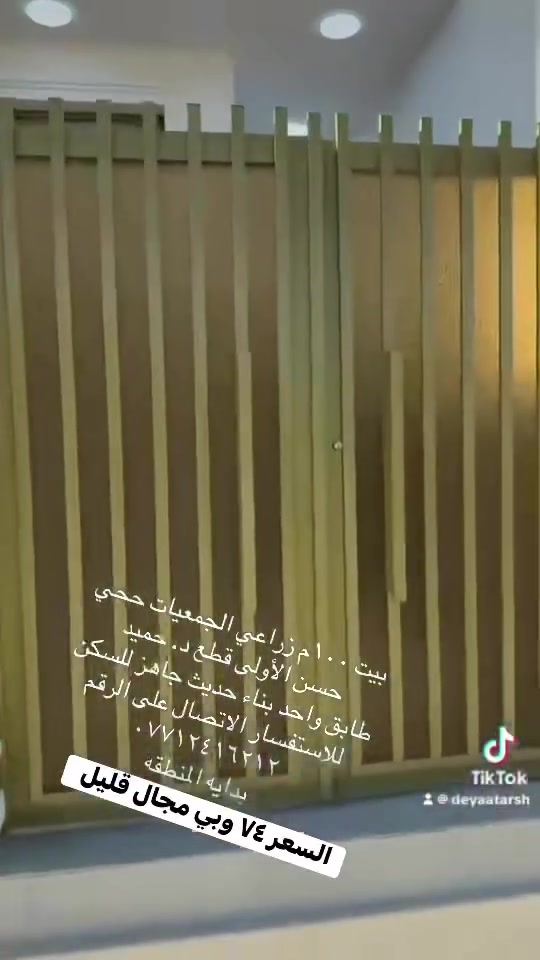 بيت ١٠٠م زراعي طابق واحد بناء حديث جاهز للسكن الجمعيات حجي حسن الأولى قطع دكتور حميد بدايه المنطقه سعره ٧٤ وبي مجال قليل للاستفسار الاتصال على الرقم ***********
