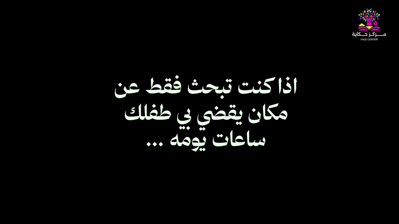 ليس كل مكان يُترك فيه الطفل... يستحق أن تبدأ منه حكايته. 🌱

في مركز حكاية لعالم الطفولة لا نقدم ساعات رعاية فقط، بل نوفر بيئة تعليمية آمنة، تجمع بين التعلم، واللعب، والاكتشاف، وتنمية شخصية الطفل في كل يوم.

ولأن اطمئنان الأهل جزء أساسي من رسالتنا، نتيح لكم متابعة أطفالكم عبر كاميرات المراقبة المباشرة على الهاتف، لتكونوا معهم في كل لحظة.

✨ مميزاتنا:
🌱 بيئة تعليمية آمنة ومحفزة
🎨 أنشطة يومية متنوعة
👩‍🏫 كادر تربوي مؤهل
📱 متابعة مباشرة عبر كاميرات المراقبة

📢 فتح باب التسجيل للعام الدراسي الجديد
📍 المقاعد محدودة... بادروا بحجز مقعد لطفلكم الآن.

العنوان:
النجف الأشرف – حي الأمير – شارع عطور المنصور – خلف مطعم جمرة.

للتواصل والاستفسار:
☎️ الشفت الصباحي: ***********
☎️ الشفت المسائي: ***********

مركز حكاية لعالم الطفولة
هنا... تبدأ حكايته. ❤️
