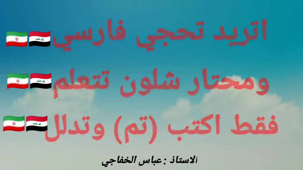 تريد تتعلم الفارسية فقط اكتب تم وتدلل
