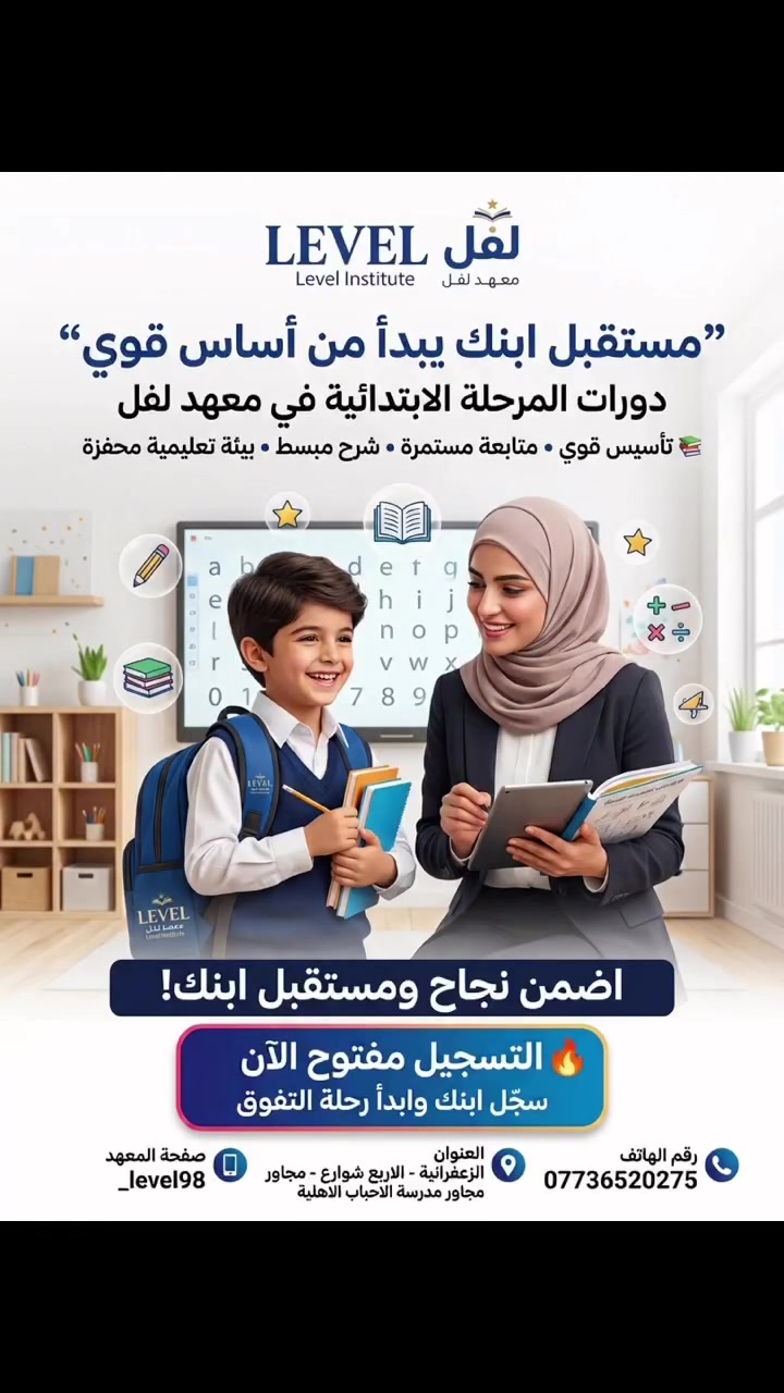 مستقبل ابنك يبدأ من هنا! 
. معهد لفل يوفر التأسيس القوي والشرح المبسط والمتابعة المستمرة ليصبح ابنك من المتفوقين. حان الوقت لتبدأ رحلة التفوق! سجل ابنك الآن في معهد لفل وضعه على طريق النجاح! 🎯
للتسجيل: ***********
العنوان: الزعفرانية - الأربع شوارع - مجاور مدرسة الأحباب الأهلية.
تابعونا على: _level98
 معهد لڤل التعليمي
