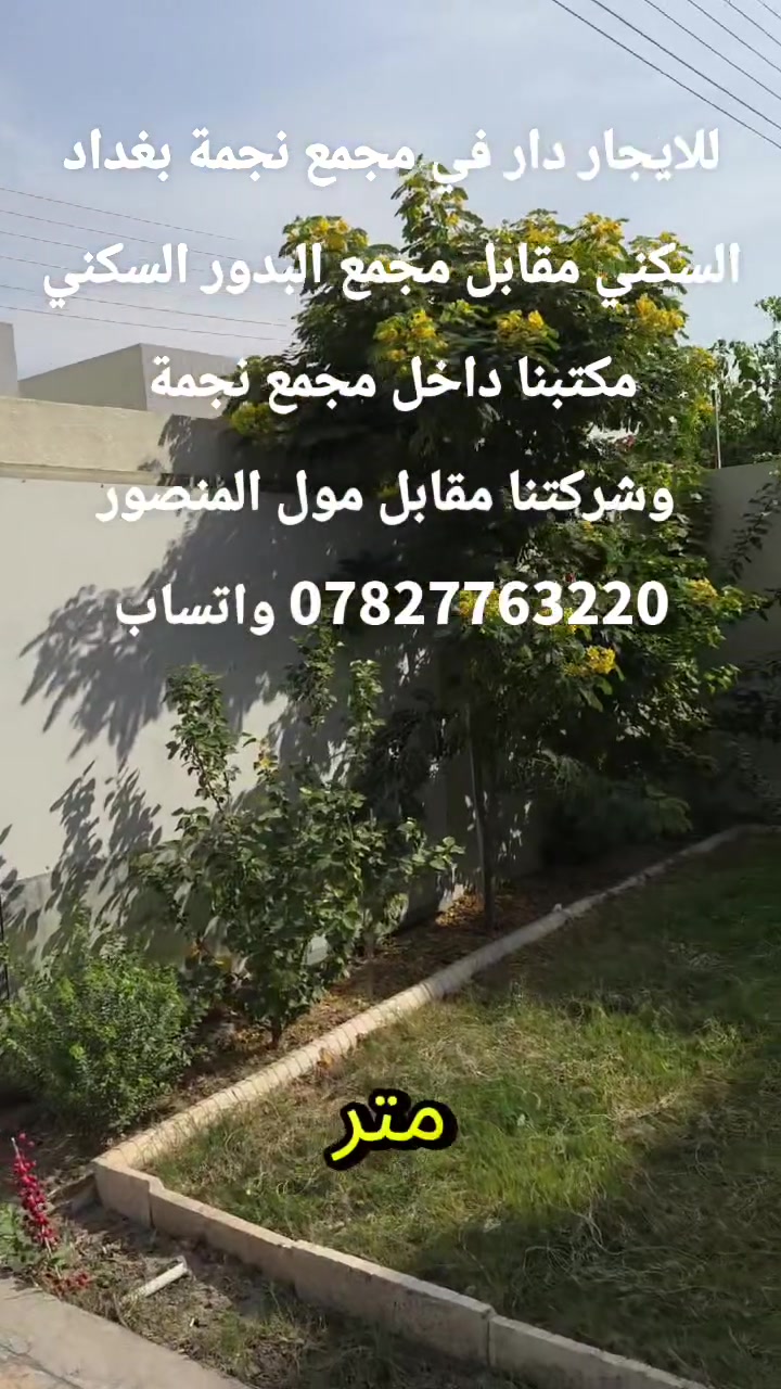 مجمع نجمة بغداد • مقابل مجمع البدور • إيجار