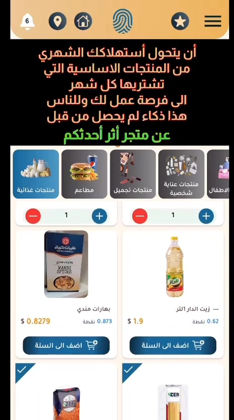 🌟 فرصة عمل ويا متجر أثر 🌟
ليش كل مرة نشتري مواد غذائية ومنظفات وكلشي يحتاجه البيت ونصرف فلوس، وبالنهاية ما نحصل أي فائدة؟ 🤷‍♀️
هسة تگدرين تستفادين من مشترياتچ اليومية ❤️
🛒 تستهلكين المواد الغذائية والمنظفات وكل احتياجات البيت
💰 وتحصلين على أرباح
⭐ تجمعين نقاط وحوافز
✈️ ومن خلال النقاط والحوافز أكو فرص ومكافآت مثل السفر الدولي والسيارة والتلفون حسب نظام الشركة واستحقاقچ.
يعني بدل ما نشتري ونستهلك وبس… نستغل مشترياتنا ونخلي إلها فائدة إلنا 💪✨
🏠 كل بيت يحتاج هاي المنتجات، فليش ما نخلي استهلاكنا فرصة عمل؟
🔥 قبل چنا نستهلك وما نحصل شي… هسة خل نستغل الفرصة!
📲 للتفاصيل والتسجيل عبر واتساب: 🇮🇶 العراق: +964 773 019 1761 🌍 متاح للتواصل