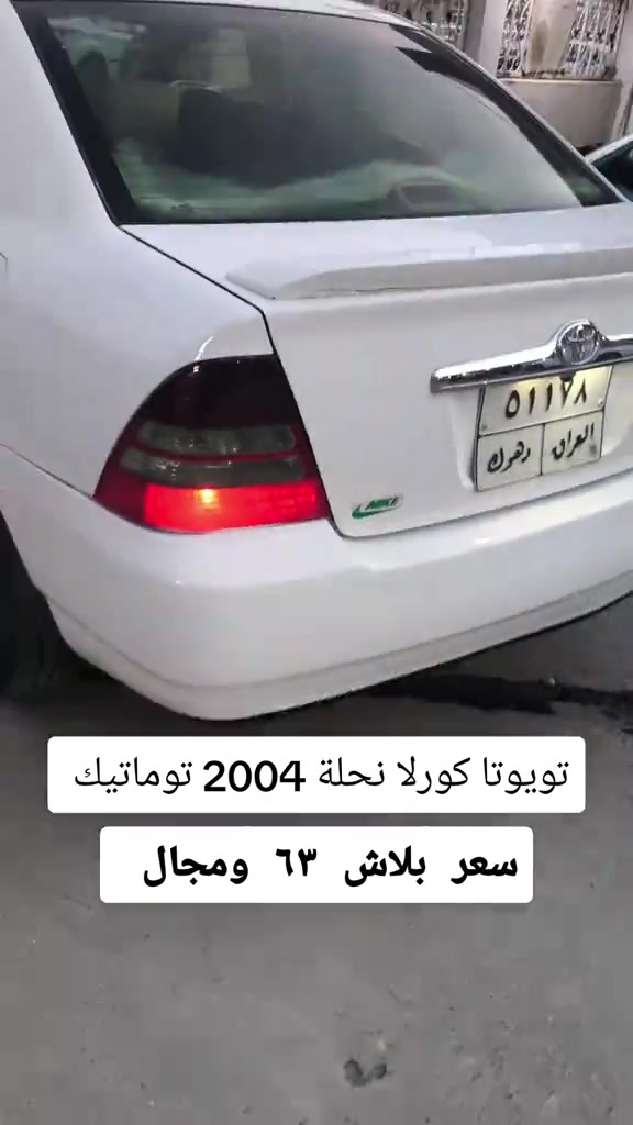 كورلا نحلة • ٢٠٠٤ • توماتيك