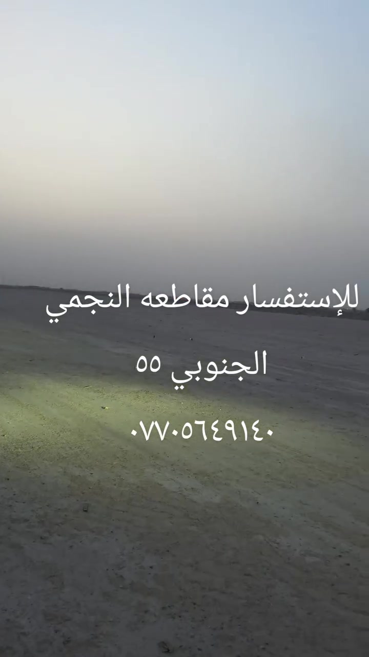 مقاطعه النجمي الجنوبي • أرض • للبيع