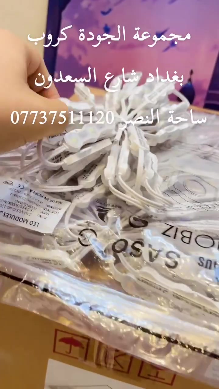 الأقوى.. الأوفر.. والأكثر نجاحاً! 💡✨

إذا تبحث عن إضاءة تدوم وتوفر بالطاقة، فاختيارك الأمثل هو:

✅ ليد إنتر وان – كوري الصنع 🇰🇷
🔹 قدرة 1.2 واط باستهلاك اقتصادي وإضاءة ممتازة.
🔹 ضمان حقيقي لمدة 5 سنوات.
🔹 متوفر بجميع الألوان ليناسب جميع الاستخدامات.
🔹 أسعار تنافسية مع خصومات خاصة للكميات.

🚚 نوفر خدمة التوصيل إلى جميع مناطق بغداد والمحافظات العراقية.

📞 للاستفسار والطلبات:
***********

📍 العنوان: بغداد – شارع السعدون – ساحة النصر

جودة تثق بها… وسعر يناسبك!
