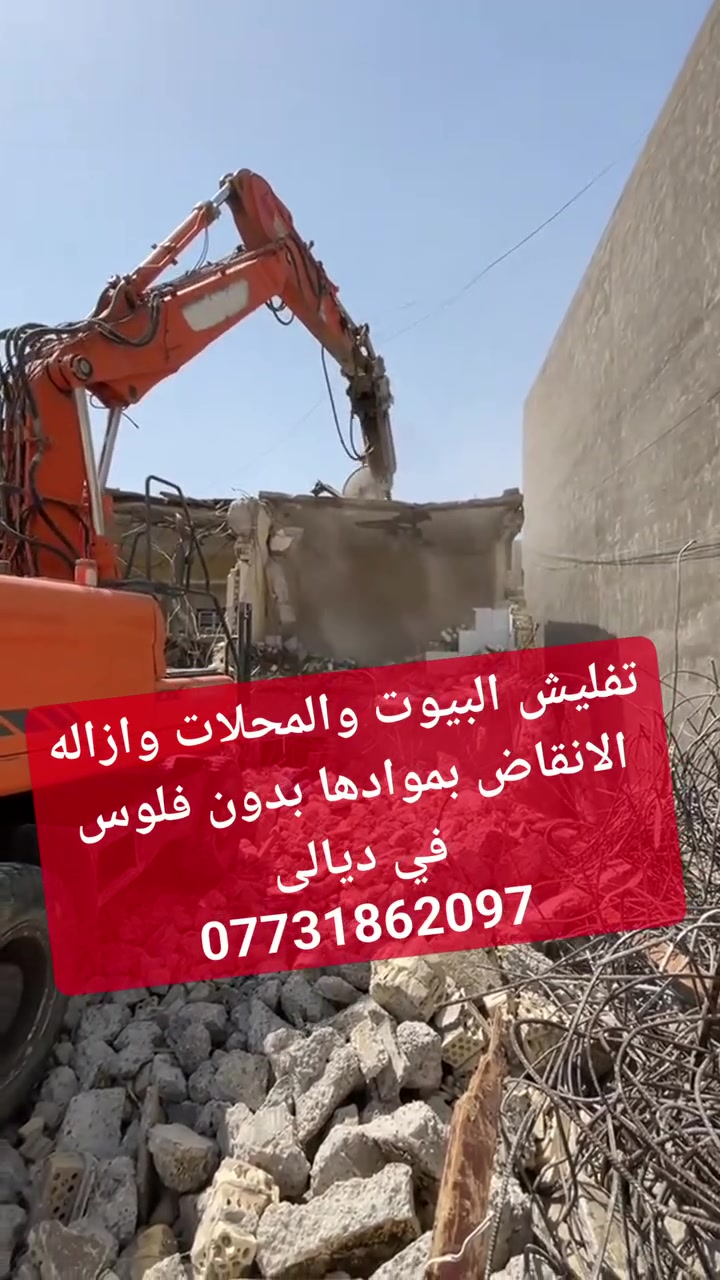 تفليش البيوت والمحلات والعمارات وازاله الانقاض بموادها بدون فلوس في ديالى ***********
نعمل بحفاره + كمبريسر+ كتر لقطع لبيوت 
تحت إشراف مهندس مختص بإجازة تفليش
