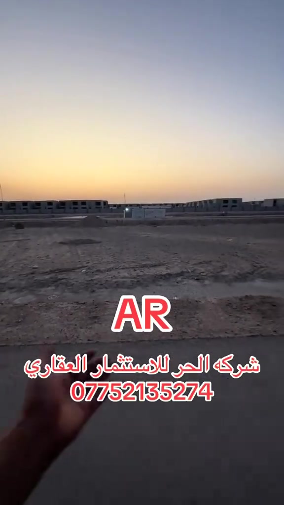📍شركه الحر للاستثمار العقاري 📍

♦️قطعه ارض للبيع  

♦️المساحه 📐     200 m
♦️الواجهه 📐       10  m 
♦️النزال 📐          20 m

♦️تقع ع شارع بعرض 🚧  10 وخدمات 🪴 

🔶الموقع / البصره _ حي النرجس  _ اراضي الصبخ مقاطعه 62  

موقع مميز 📍

بسعر جدا مناسب 💸💸

♦️منطقه سكنيه _ مركز مدينه _ كافه الخدمات متوفره وحديثه انشاء شركه النرجس 🪨

♦️القطعه تقع ع شارع 10 قرب مجمع السندباد السكني 

♦️جنس العقار طابو ملك صرف تحويل بأسم المشتري 

🔹 للطلب والاستفسار يرجى التواصل عبر الرقم 
  
***********
