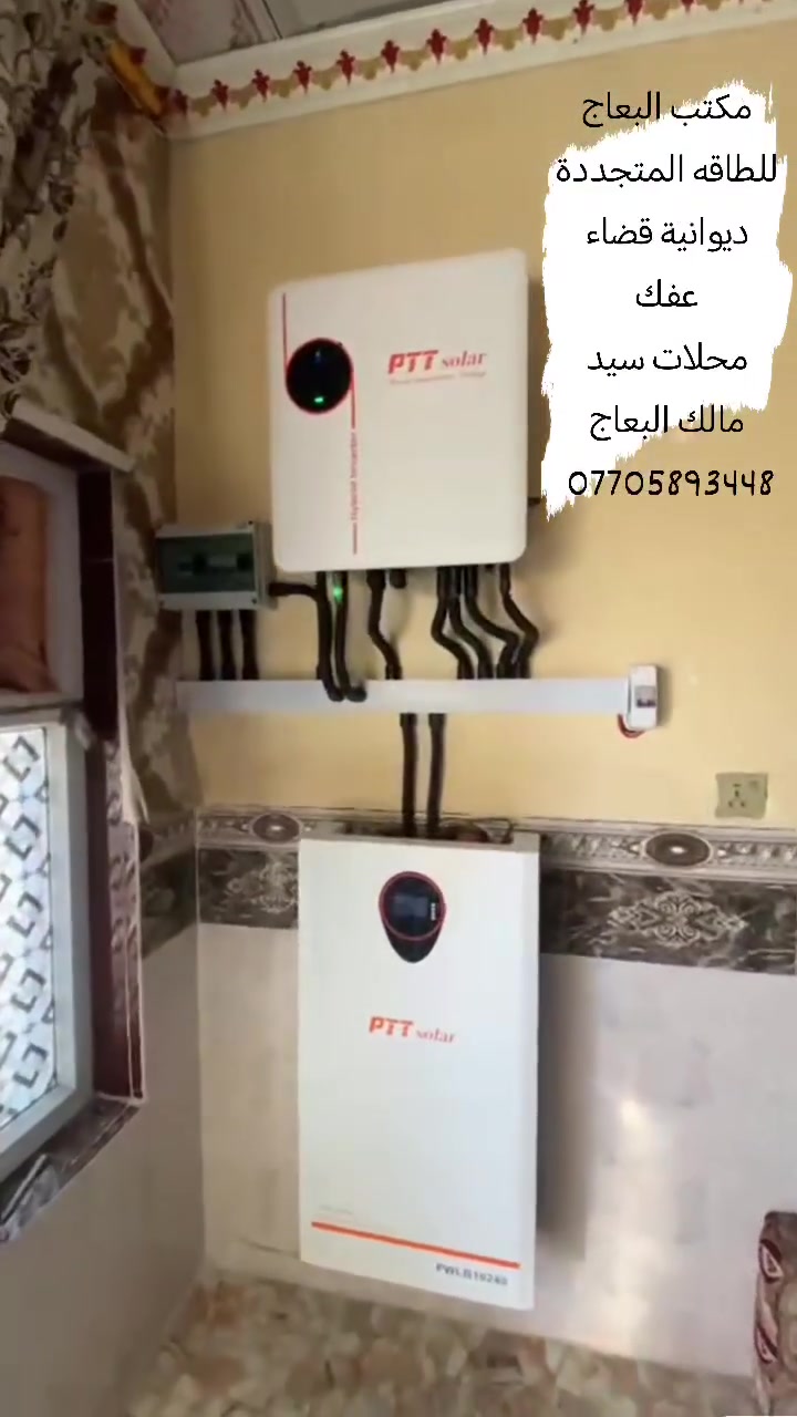 مكتب البعاج للطاقه المتجددة
لتنصيب وصيانة المنظومات الشمسية
العنوان ديوانية عفك
محلات سيد مالك البعاج
***********
