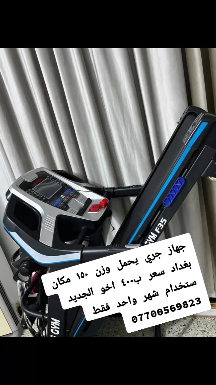 جهاز جري اخو الجديد عل شرط الفحص يحمل وزن ١٥٠ سعر ٤٠٠ وبي مجال أنه مكلفه بل نشر ))//آل شراي يتصل على الرقم *********** ))
