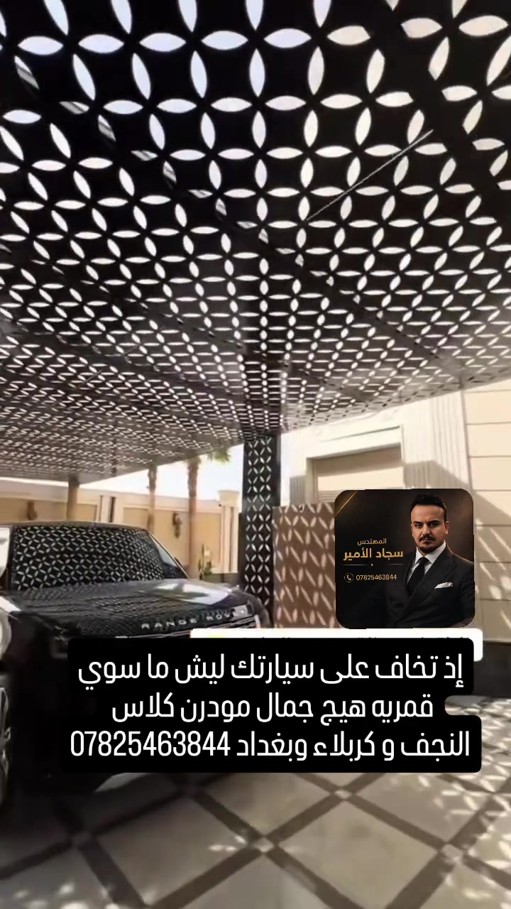 #بسم_الله_الرحمان_الرحيم  المهندس سجاد الامير 🏹
شركة كوخ كلاس للقمريات 🩵 و جلسات♥️ تصميم نافورات
 💙تصميم الحدائق العامة و خاصه صارت الموجود في العراق 💛 
بإشراف مباشر من المهندس وصاحب شركه 
المهندس سجاد الأمير 
***********
📍النجف 📍بغداد 📍البصره 📍كربلاء 📍ديوانيه 
باقي محافظات حسب العمل والاتصال 
 اكسبلور  نجف كربلاء بصره شركة_كوخ_كلاس_للقمريات سكاي_لايت__بديل_زجاج_شركة_كوخ_كلاس المهندس_سجاد_الامير_للقمريات ديالى ايران حدائق ثيل شلال جلسات ورد حله _ديوانيه
