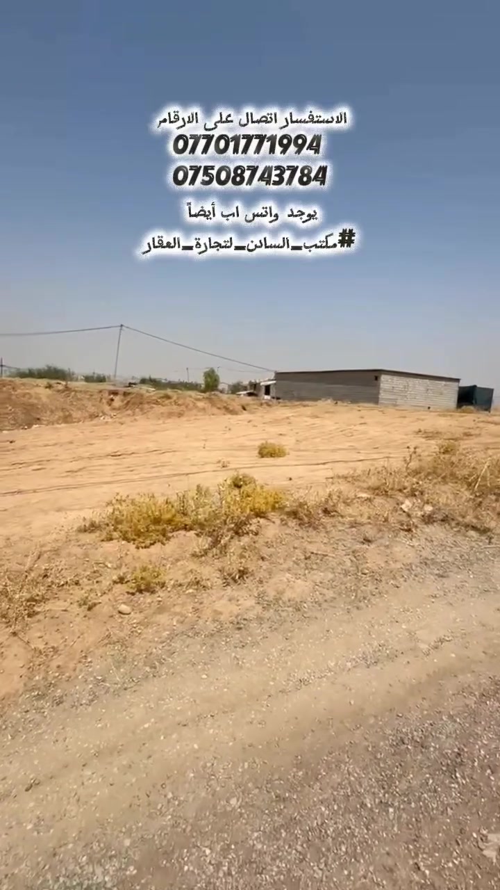 السلام عليكم ارض للبيع 
الموقع: إسكان 184.
​المساحة الكلية: 240 متر مربع.
​الأبعاد: الواجهة 12 متر، والعمق (النزال) 20 متر.
​الاتجاه: قبلة.
​القرب من الشارع: تبعد عن الشارع العام مسافة 12 متر فقط.
​سند ملك صرف (شرط التحويل).
للاستفسار الاتصال على الارقام
***********
***********
يوجد واتس اب أيضاً
#مكتب_السادن_لتجارة_العقار
نستقبل جميع عروضكم
