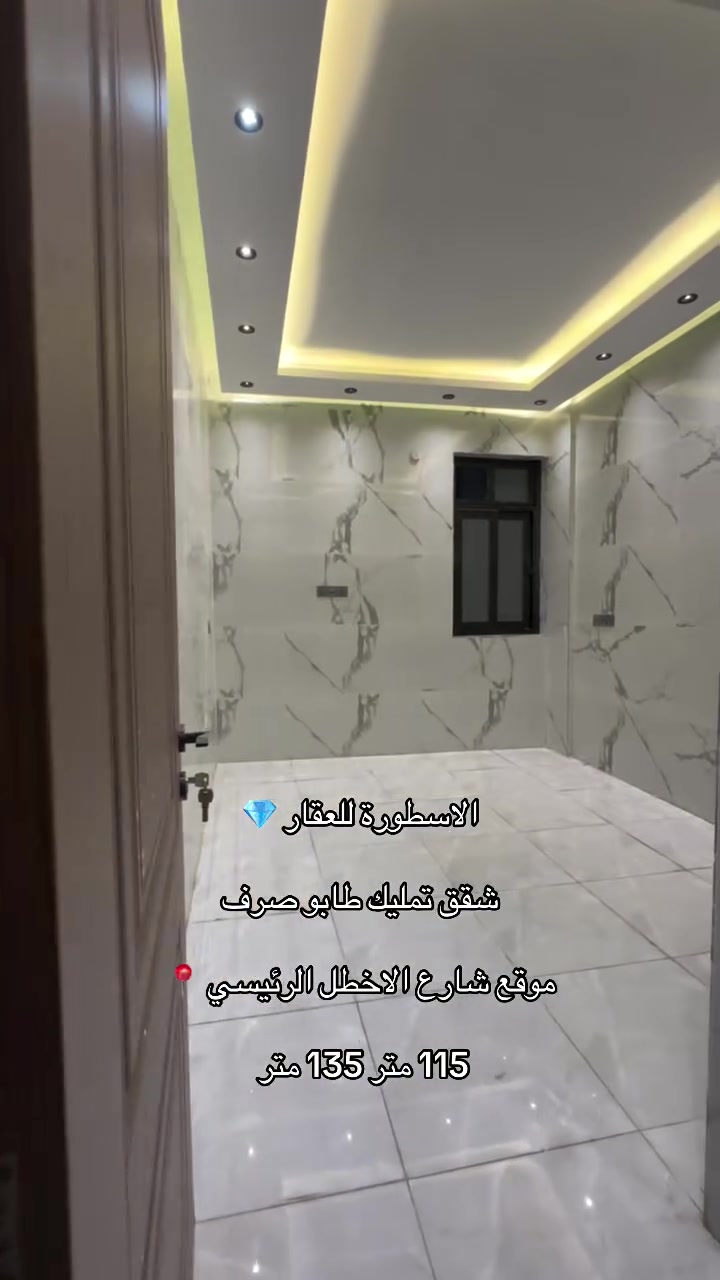 🔥 فرصتك تملك شقتك في قلب الأعظمية! 🔥

🏡 الأسطورة للعقار | شقق تمليك طابو صرف

📍 موقع استثنائي — شارع الأخطل الرئيسي / الأعظمية

✨ مساحات تناسب احتياجك:
🔹 115 متر
🔹 135 متر

📄 طابو صرف
📍 موقع حيوي ومميز للسكن والاستثمار

💎 إذا تبحث عن موقع قوي، مساحة مناسبة، وملكية مضمونة… هذا عنوانك!

📞 للاستفسار والتفاصيل
📍 زوروا موقع مبيعات الأسطورة للعقار 

***********
***********
☎️

🏆 الأسطورة للعقار
اختيارك للسكن يبدأ من الموقع الصحيح ✔️
