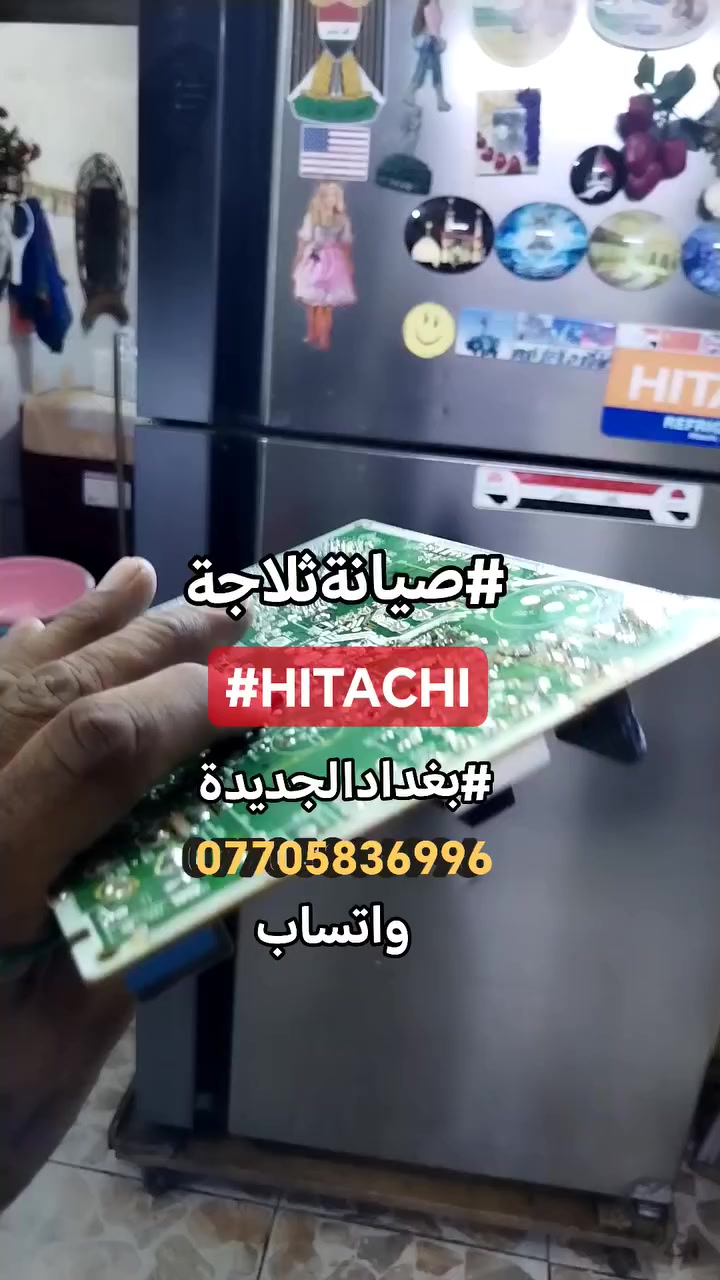 #صيانةموقعيةثلاجةهيتاشي_انفيرتر #hitachi_inverter #بغدادالجديدة تم إعادتها للعمل بعد استبدال الكارت للاستفسار *********** واتساب #اتصلواوسنصلكم
