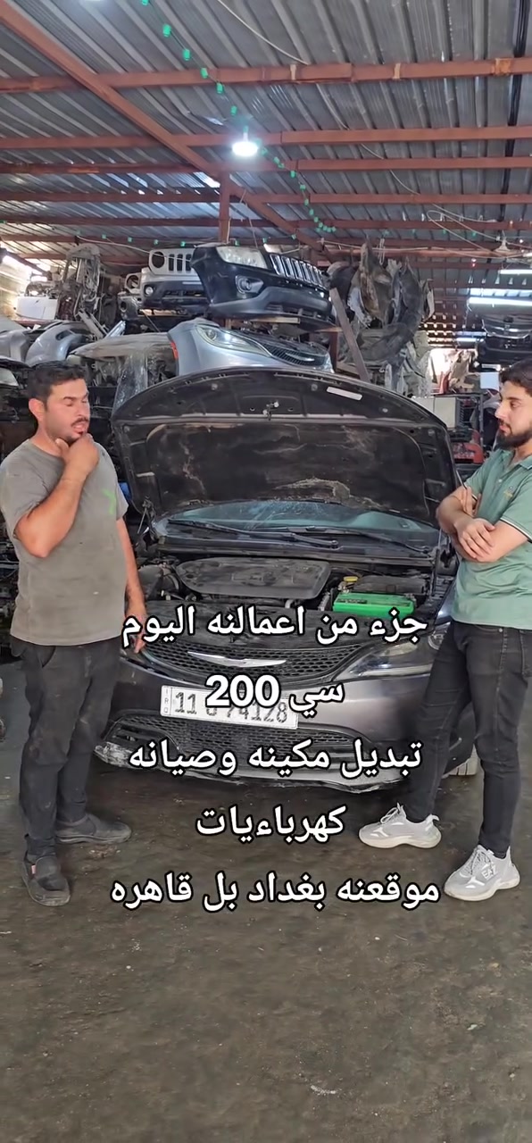 السلام عليكم تم تبديل مكينه سي 200 محرك3600
صيانه وا مواد موقعنه 
بغداد حي القاهره قرب جسر البنوك اخوكم ضرغام امريكي 
ضرغام الساعدي 
***********
***********
***********
