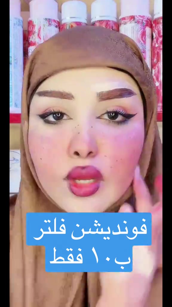 #livehighlights #tiktoklive 

نص مكتوب في الصور:
- فونديشن فلتر ب ١٠ فقط