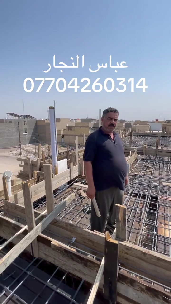 السلام عليكم نجار قالب متفرغ شغلي سريع شغل درجه أولى دقه بلعمل التزام بلمواعيد بغداد فقط***********
