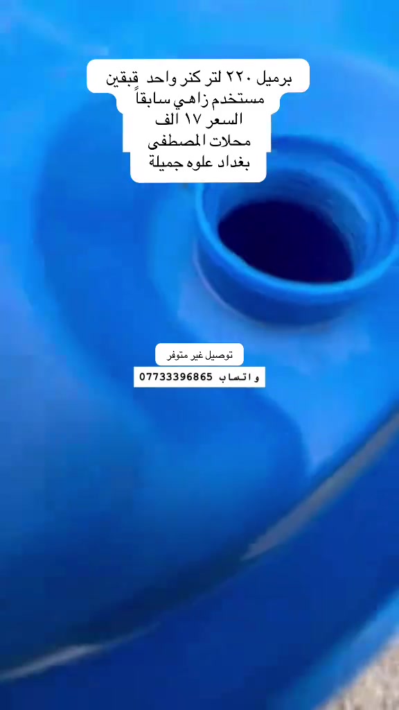 

نص مكتوب في الصور:
- برميل ٢٢٠ لتر كنر واحد قبقين مستخدم زاهي سابقاً
- السعر ١٧ ألف
- محلات المصطفى
- بغداد علوه جميلة
- توصيل غير متوفر
- واتساب ***********