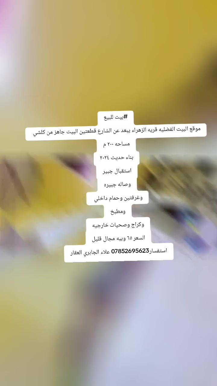 بيت للبيع
موقع البيت الفضليه قريه الزهراء يبعد عن الشارع قطعتين البيت جاهز من كلشي 
مساحه ٢٠٠ م
بناء حديث ٢٠٢٤
استقبال جبير
وصاله جبيره
وغرفتين وحمام داخلي 
ومطبخ
وكراج وصحيات خارجيه
السعر ٦٥ وبيه مجال قليل استفسار‏‪***********‬‏ علاء الجابري العقار
