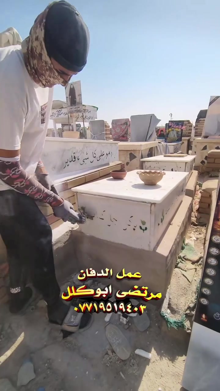 عمل الصور ترميم القبور #مقبرة_وادي_السلام #الدفان_مرتضى_ابوكلل 
لتواصل معنا ***********
