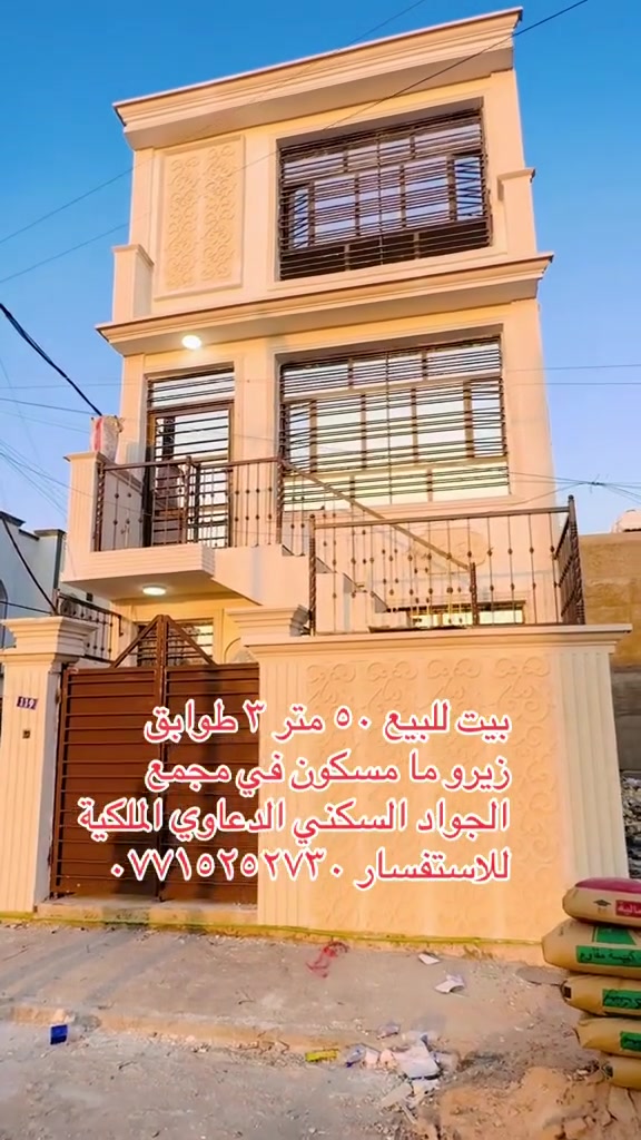 بيت للبيع ٥٠ متر ركن ٣ طوابق زيرو غير مسكون جاهز من كلشي الغزاليه مجمع الجواد تصال في صاحب الدار ***********
