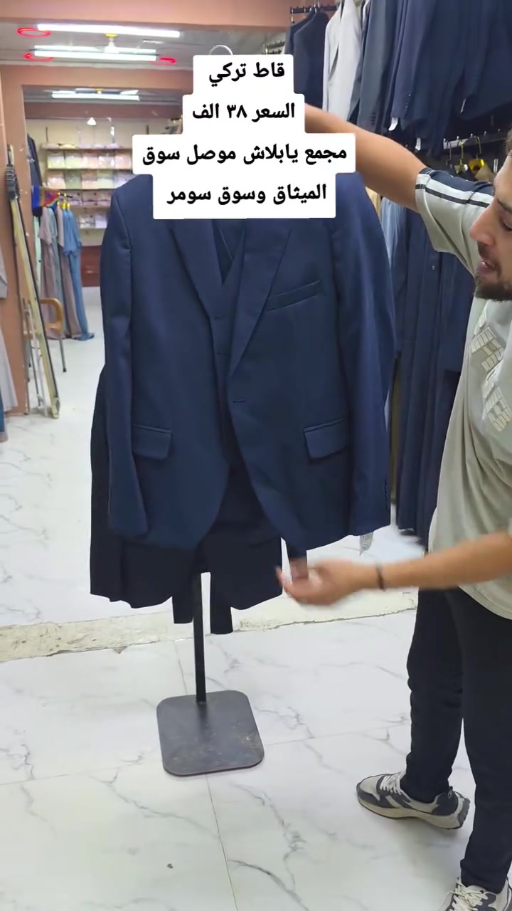 عرض خاص ومميز بس اب ٣٨ الف
هسه وصل #قاط_رجالي✌️✌️✌️بس اب #٣٨الف
يم مجمع يابلاش للالبسه الرجالية

مثل ما عودناكم على كل ماهو جديد واصلي وماركة 😍❤️‍🩹

والاهم اخو البلاااااااااش وجوى السوق وبس يمنا
يعني نار وشرار 🤝💣💣🎆🧨🧨

السعر بس اب #٣٨الف 🔥🔥🔥🔥🔥🔥🔥
 قاط رجالي تركي شرط ماركة
القياسات ٤٤ ٤٦ ٤٨ ٥٠ ٥٢ ٥٤

جديد #جديد 
قاط رجالي ٣قطع بنطرون ويلك وستره وبس يمنه شرط 

هذا السعر جوا سعر الجمله شرط 

السعر #٣٨الف😊😊

واسعارنا شرط  جوى السوق بس #٣٨الف

للتواصل والحجز 
اسيا ***********🛎🛎

عنوانا / العنوان
الموصل - سوك #الميثاق - مقابل كاسر الاسعار
الفرع الثاني - سوك #سومر - قرب قصابة دبي

مجمع يابلاش للالبسه الرجالية
 
ومن الله التوفيق
