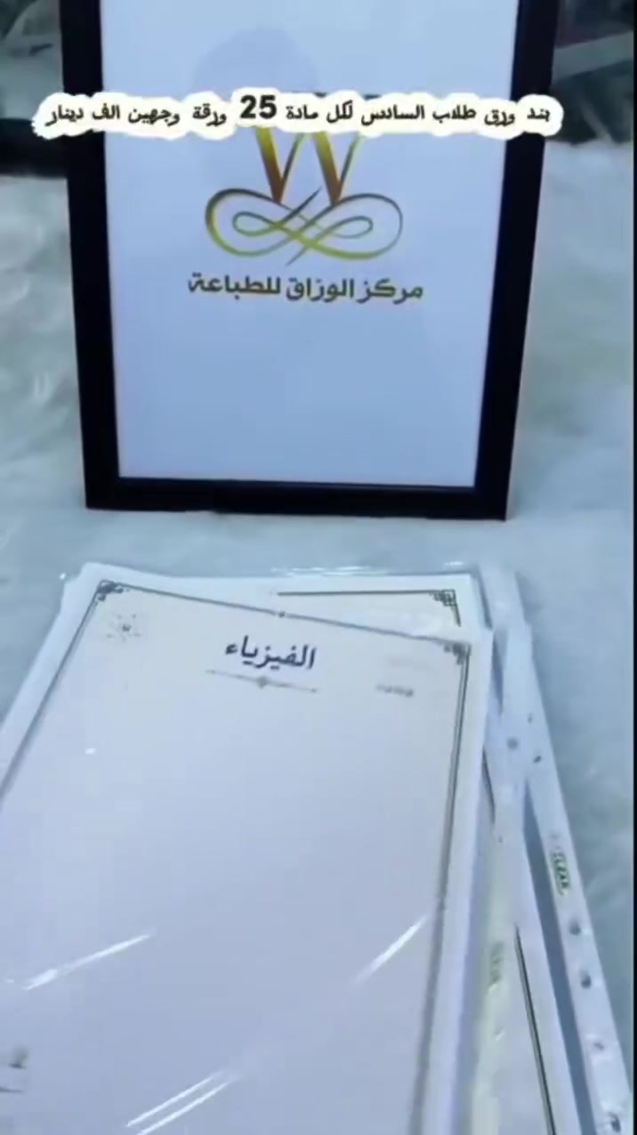 تجهيزات الدراسيه صارت أسهل وأرتب! 📚✨
ورق مخصص ومصمم لكل مادة بأسلوب احترافي ليدعمك في رحلة النجاح والتميز.
​📝 تفاصيل العرض:
​25 ورقة لكل مادة.
​السعر: وجهين بـ الف دينار فقط.
​📍 متوفر الآن لدى مركز الوراق للطباعة.
اطلب مجموعتك الآن واستعد للمذاكرة بإنتاجية أعلى! 💪🔥

لحجز تواصل على الأرقام التالية
***********
***********
