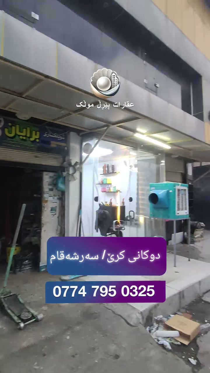 مكتب تجاري • سه رشه قام • ماكو تفاصيل