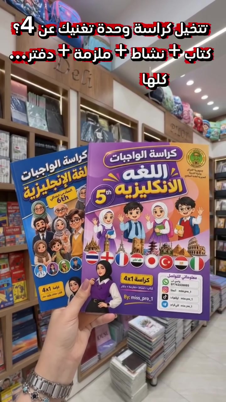 **4×1 مو مجرد كراسة واجبات! 📚✨**
كتاب + نشاط + ملزمة + دفتر، وكلشي مرتب بمكان واحد، وياها **طريقة لحفظ المفردات + اختبار بنهاية كل درس**.

💰 **السعر: ٧,٠٠٠ دينار فقط**
📲 **للطلب واتساب: *************
