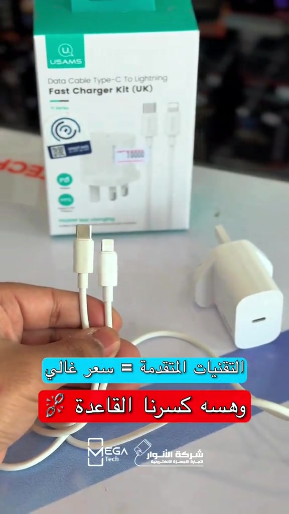 🔌 USAMS Yi Series Fast Charger Kit (UK) – 20W 🔹 شاحن سريع بقدرة PD 20W 🔹 يدعم تقنية PPS للشحن الذكي 🔹 كابل Type-C إلى Lightning مرفق 🔹 متوافق مع أجهزة iPhone و iPad الداعمة للشحن السريع 🔹 حماية متعددة ضد ارتفاع الحرارة والتيار والشحن الزائد 🔹 تصميم مدمج وخفيف للاستخدام اليومي 🔹 شحن أسرع وأكثر أماناً للأجهزة المتوافقة ⚡ الحل المثالي لشحن أجهزة آبل بسرعة وكفاءة مع كابل مرفق داخل العلبة. 📩 راسلنا لمعرفة السعر والتفاصيل. 📱 تتوفر لدينا أجهزة الموبايل والأجهزة اللوحية من مختلف الشركات العالمية وبأسعار تنافسية. 📍 الفرع الأول “شركة الأنوار”: البصرة - المعقل - مقابل مستشفى الموانئ 📞 مبيعات شركة الأنوار: *********** 📞 قسم الإكسسوارات: *********** 📞 قسم الصيانة: *********** 📍 الفرع الثاني “ميگاتك”: البصرة - مدينة الأمل السكنية - الزون السادس 📞 مبيعات ميگاتك: *********** 📞 قسم الصيانة: *********** #USAMS #FastCharger #iPhoneAccessories #شواحن_اصلية #البصرة
