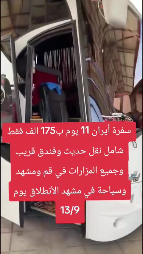 🚌✨ سفرة إيران  بـ175 ألف فقط! 🇮🇷
شامل أجور النقل ذهاب وإياب وجميع المزارات في قم ومشهد 🌹
📅 موعد الانطلاق: يوم 13/9
فرصة حلوة للزيارة والسياحة بأجواء مريحة ومميزة ❤️
📞 للحجز والاستفسار: راسلونا على الخاص او ع الرقم📲 (***********)
