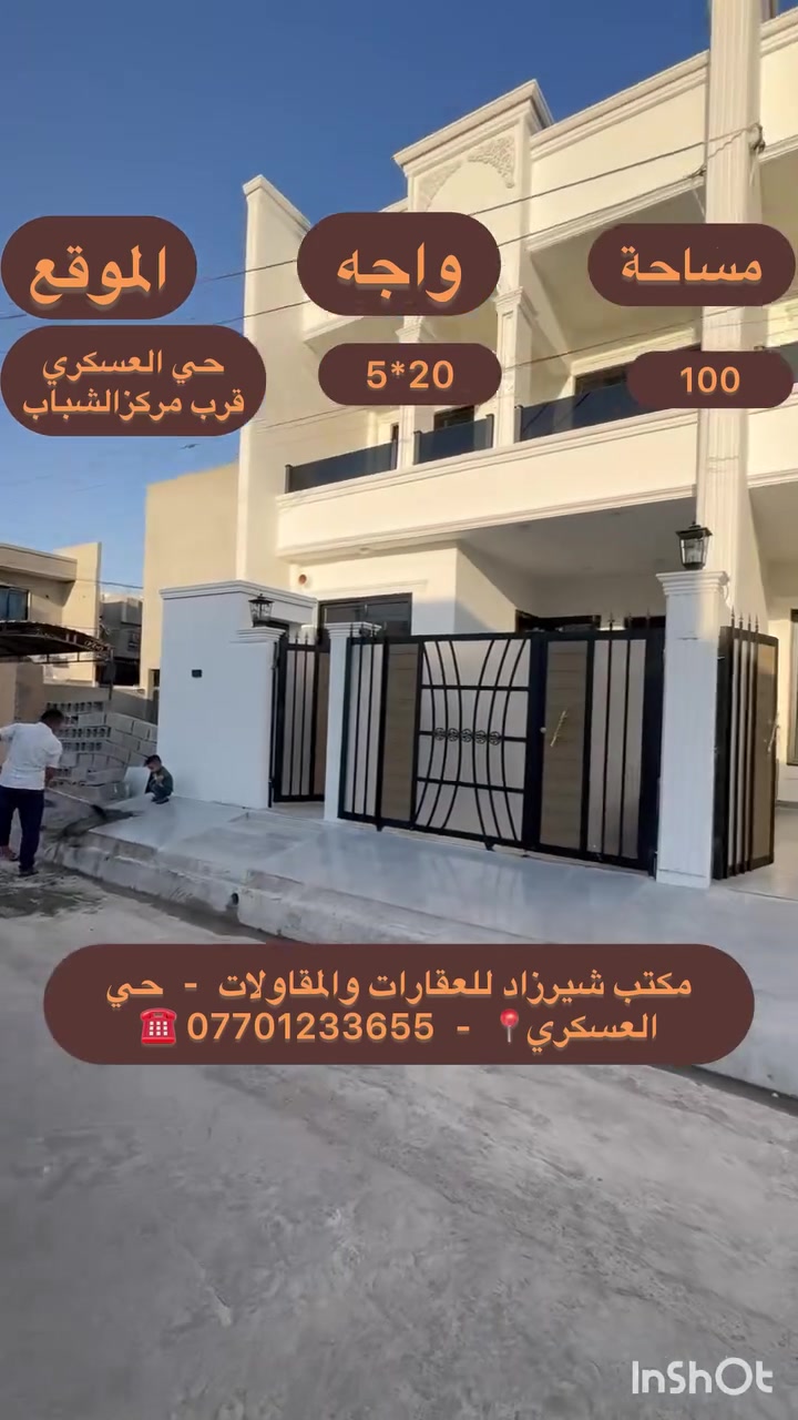 #عقارات_شيرزاد | #دار_للبيع 🏡
دار حديث وكامل المواصفات داخل سوق #حي_العسكري، بموقع مميز وقريب من جميع الخدمات ✨

المواصفات:

* المساحة: 100م
* عدد الغرف: 3 غرف نوم 🛏️
* كراج 🚗
* هول داخلي
* استقبال كبير
* مطبخ حار وبارد 🍽️
* صحيات داخلية وخارجية
* مخزن

#الموقع: داخل سوق حي العسكري 📍
#السعر: 132مع مجال  💰

📞 للاستفسار: ***********
(اتصال | واتساب | فايبر | تليگرام)

أو زيارة مكتب شيرزاد للعقارات
الحي العسكري، بداية السايدين

#الصدق_والأمانة شعارنا
