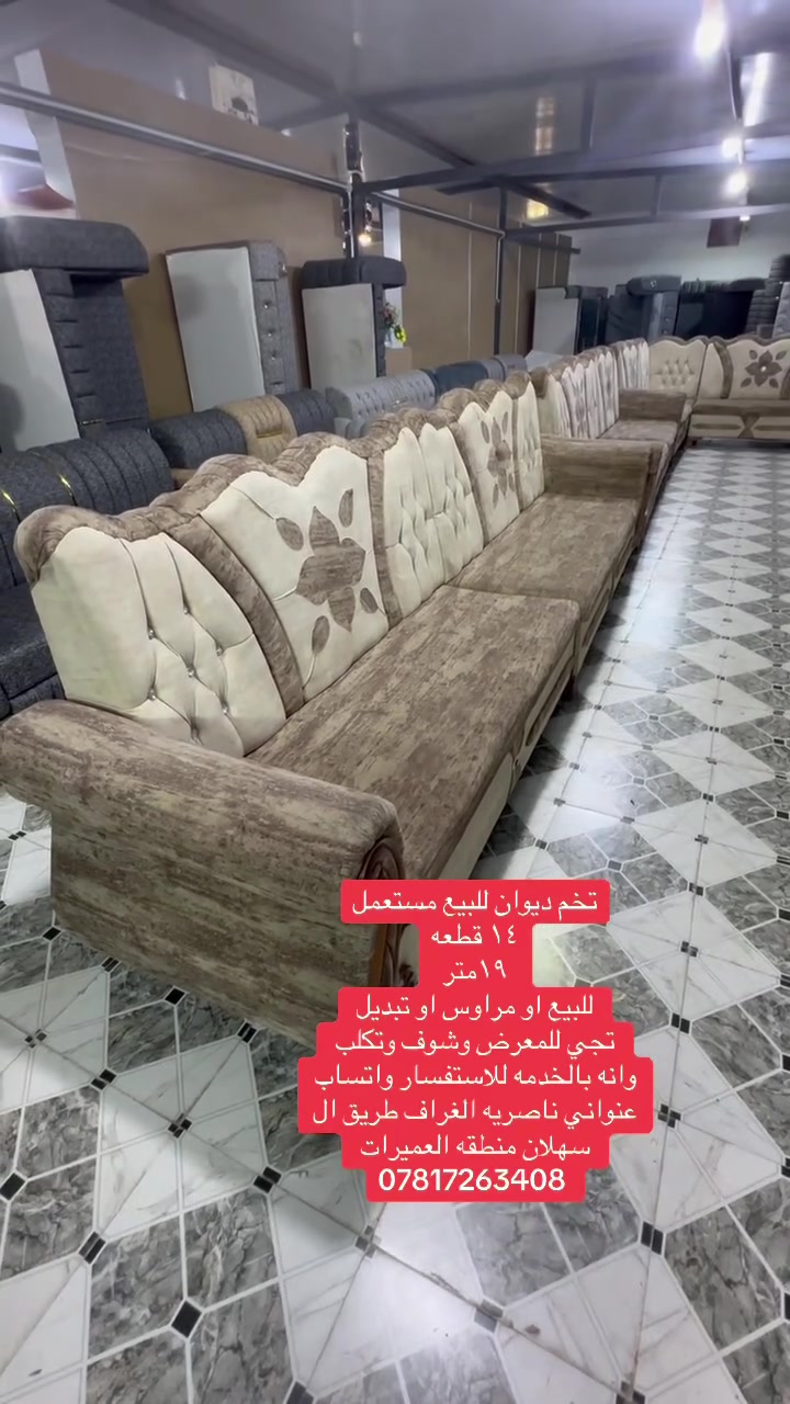 تابع الفديو للتوضيح 
تخم ديوان مستعمل ١٩ متر
‏١٤قطعه
نظيف تجي وتكلب وشوف 
العجبك اخذه ماعجبه ابراحتك جيتك تشرفني
نشتغل بيع او مراوس او تبديل
لعلم اذا عندك تخم مستخدم نشتري 
اوجلسه عربيه
متواجدين يومياً 
عنواني ناصرية الغراف طريق ال سهلان منطقه العميرات 
واتساب ***********
انظم للكروب ادخل على الرابط
https://www.facebook.com/groups/490367711756252/?ref=share_group_link
