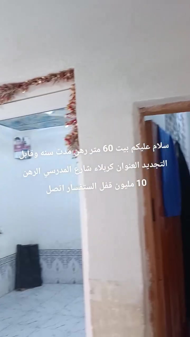 سلام عليكم بيت 🏠 60 متر رهن مدت سنه وقابل التجديد العنوان كربلاء شارع المدرسي الرهن 10 مليون قفل 🔒 الستفسار اتصل ***********
