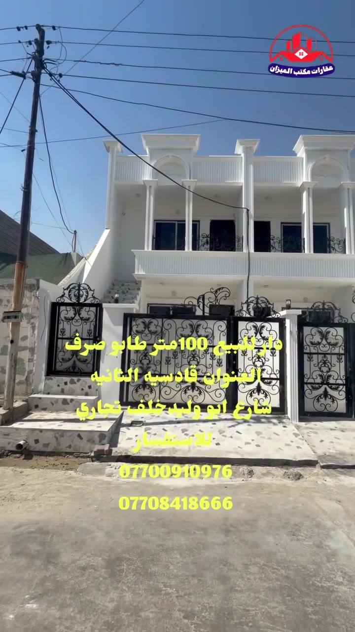 # دار للبيع طابو_صرف 
#العنوان_ القادسية الثانيه شارع ابو وليد خلف تجاري موقع مميز خلف أفران الاوئل
#المساحة 100 متر 
#يتكون_الدار_من_طابقين_بناء_حديث_فول 
#الطابق_الاول +كراح  +استقبال+مطبخ حار وبارد+صحيات داخلية وخارجية+غرفة نوم 
#الطابق_الثاني استقبال +غرفة نوم +مطبخ +وصحيات
#السعر_مراسلة_الصفحة
#للاستفسار اكثر اتصل بالارقام التاليه
☎️***********
☎️***********
 ♦️او مراجعه عقارات الميزان للعقار اي كائن في القادسيه الثانيه بدايه تقاطع ابو خطاب بالقرب من اسواق انا
