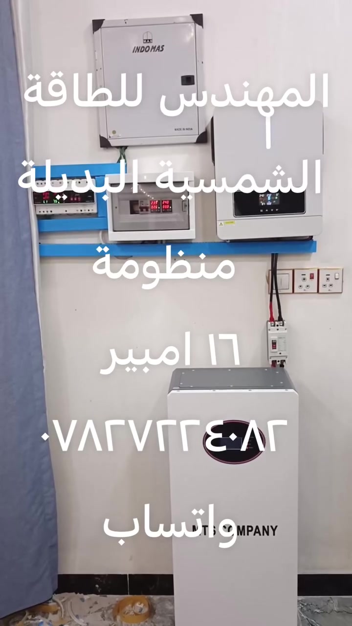 منظومة شمسية • بطارية ٣١٤ أمبير ليثيوم • انفرتر ٦.٢ كيلو
