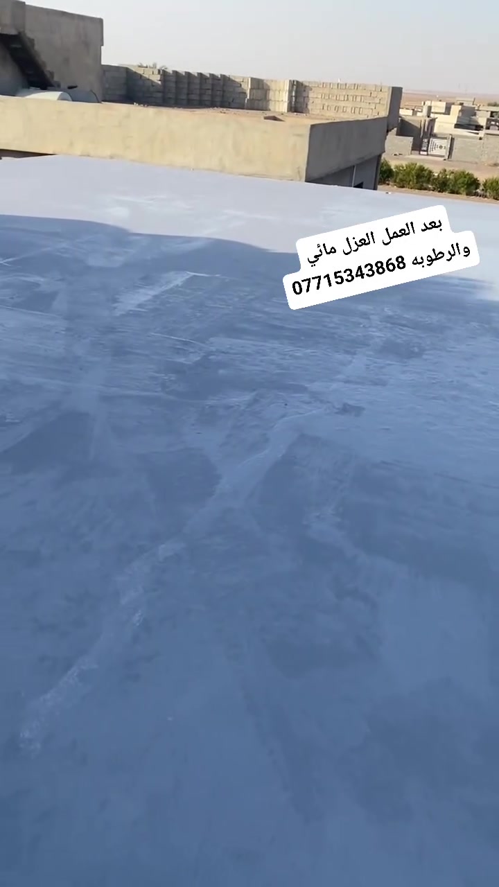 عازل مائي • ضمان جودة • جنوب الموصل القياره