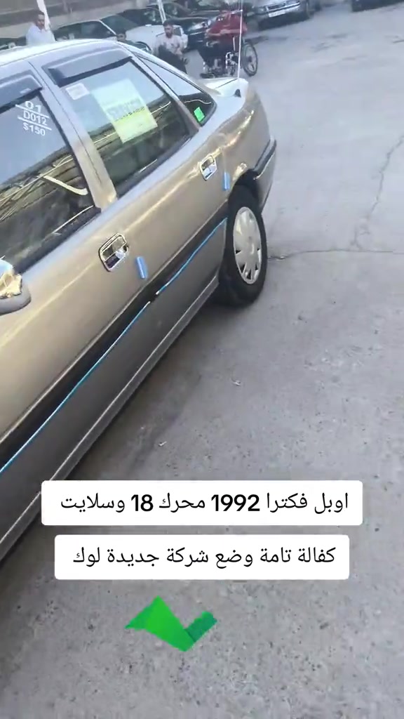 #***********  *********** #عراق #بغداد #العراق #اربيل 

نص مكتوب في الصور:
- اوبل فكترا 1992 محرك 18 وسلايت كفالة تامة وضع شركة جديدة لوك