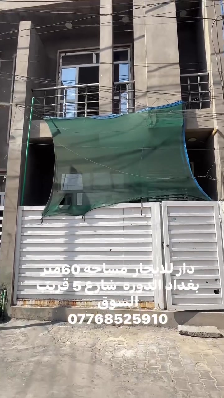 دار للايجار 
بغداد الدوره قريب سوق الاثورين 
مساحه 60متر   
 الطابق الاول صاله .مطبخ . صحيات 
طابق ثاني  غرفتين نوم . صحيات . سطحين 
للاستثمار 
السعر 600الف  
مكتب الجوهره للعقار بغداد الدوره حي المعلمين قرب السقيفه 
***********
