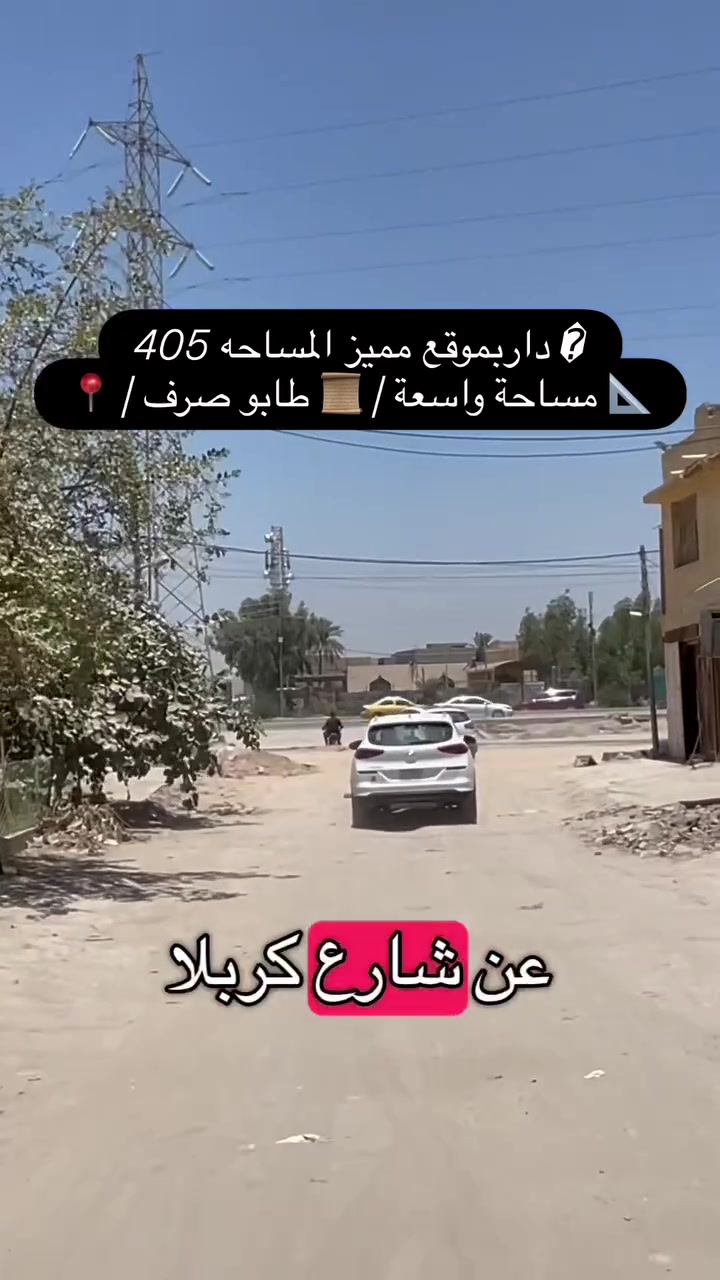 �دار بموقع مميز المساحه 405
📐 مساحة واسعة | 📜 طابو صرف | 📍

�🏡 فرصة ذهبية للبيع من مكتب البراق للعقار 🏡🔥

✨ دار بموقع مميز ✨
📍 الموقع: حي الضباط – ثالث بيت عن شارع كربلاء
📐 المساحة: 405 متر مربع
📜 السند: طابو صرف
🛣️ عرض الشارع: 15 متر
📏 الواجهة: 20 متر

⭐ موقع راقي ومميز
⭐ واجهة ممتازة
⭐ مناسبة لبناء بيت حديث
⭐ فرصة لا تتكرر في منطقة مرغوبة

🏢 مكتب البراق للعقار
📞 للاستفسار والحجز تواصل معنا الآن
📞***********
📞***********

🚨 لا تفوت الفرصة… العروض المميزة ما تنتظر! 🚨

#مكتب_البراق_العقاري
#عقارات_العراق
#عقارات_بغداد
#بيع_وشراء_العقارات
#عرص_للبيع
#اراضي_للبيع
#طابو_صرف
#استثمار_عقاري
#بيت_العمر
#حي_الضباط
#شارع_كربلاء
#عقارات_مميز
