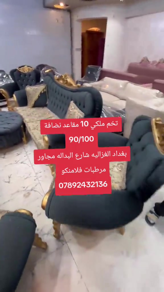 

نص مكتوب في الصور:
- تخم ملكي 10 مقاعد نظافة 90/100 بغداد الغزاليه شارع البداله مجاور مرطبات فلامنكو ***********