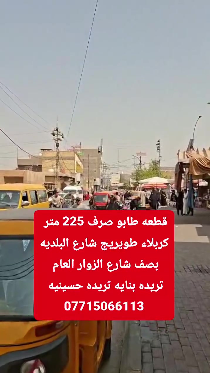 قطعه طابو صرف  225 متر 
كربلاء طويريج شارع البلديه 
بنص لسوك تنجح بنايه حسينيه 
بصف طريق الزوار العام 
***********
