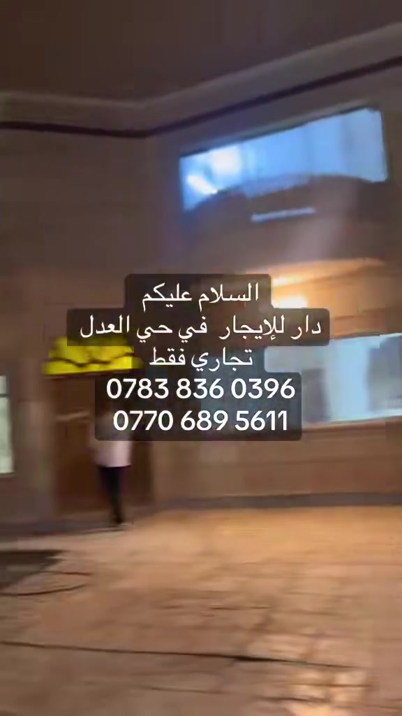 السلام عليكم 
دار للإيجار تجاري 
في حي العدل شارع الاسواق المركزية 

‭***********‬
***********
