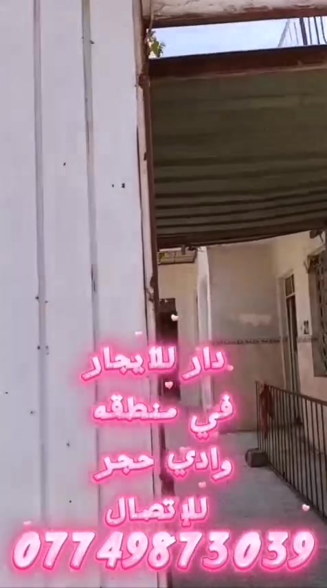 دار للايجار🏫
في منطقه وادي حجر مجاور مستشفى الموصل العام 
وبالقرب من السوق للاتصال ☎️ ***********
بدل الايجار 200 الف
