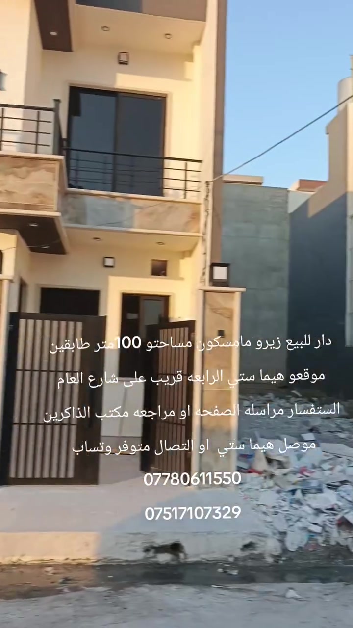 دار للبيع مساحتو 100طابقين زيرو مامسكون موقعو هيما ستي الرابعه قريب على شارع العام الستفسار مراسله الصفحه او التصال متوفر وتساب 
***********
***********
