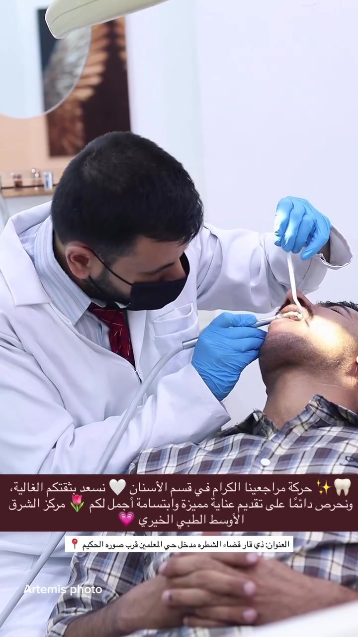 🏥 مركز الشرق الأوسط الطبي الخيري

🦷✨ حركة مراجعينا الكرام في قسم الأسنان ✨

نسعد بثقتكم الغالية 🤍
ونسعى دائمًا لتقديم أفضل رعاية واهتمام لأسنانكم 🌷

⏰ أوقات الدوام:
🌅 صباحًا: 8:00 – 12:00
🌙 مساءً: 3:00 – 9:00
📅 طيلة أيام الأسبوع

📍 العنوان: ذي قار – قضاء الشطرة – مدخل حي المعلمين – قرب صورة السيد الحكيم

📞 للحجز والاستفسار: ***********
