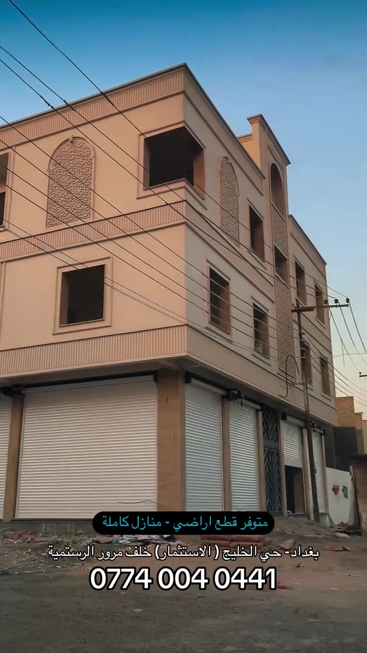 🏡 قطع أراضي ومنازل جاهزة للبيع

📍 بغداد – حي الخليج (الاستثمار)
خلف مرور الرستمية

✨ موقع مميز وقريب من:
• سريع القناة
• سريع محمد القاسم مقابيل منطقة بغداد الجديدة
• خدمات ومرافق المنطقة

💰 أسعار مناسبة وفرص مميزة للسكن والاستثمار

📞 للاستفسار والتفاصيل:
‭***********‬
