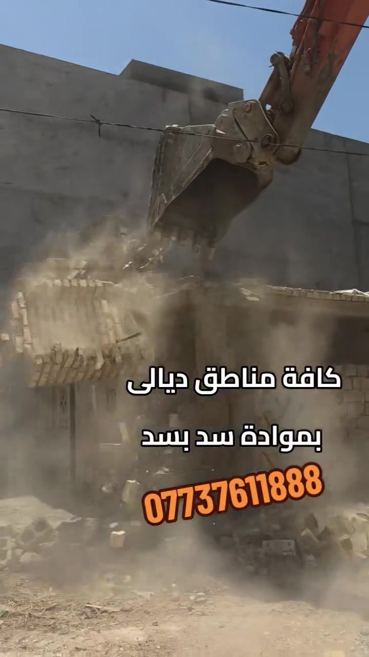 تفليش البيوت القديمه ورفع الأنقاض كافه مناطق ديالى بمواده سد بسد***********
