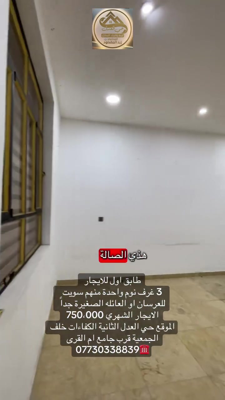 للايجار للايجار للايجار ⚠️
ط 1 ثلاث غرف نوم واحدة سويت و الملحقات 
في حي العدل الثانية الكفاءات قرب جامع ام القرى 
الايجار 750،000 قفل. مطلوب عائلة صغيرة @ [4***********919:49210:@أبرز المعجبين]
#حي_العدل_الثاني
#منطقة_الكفاءات
#الكفاءات
#جامعة_أم_القرى
#قرب_جامعة_أم_القرى
#شقة_للإيجار
#شقق_للإيجار
#ايجار_شقق
#شقق_بغداد
#عقارات_بغداد
#عقارات_حي_العدل
#ايجارات_بغداد
#بيوت_للإيجار
#عقارات_العراق
#مكتب_حي_العدل
#حي_العدل_للعقارات
