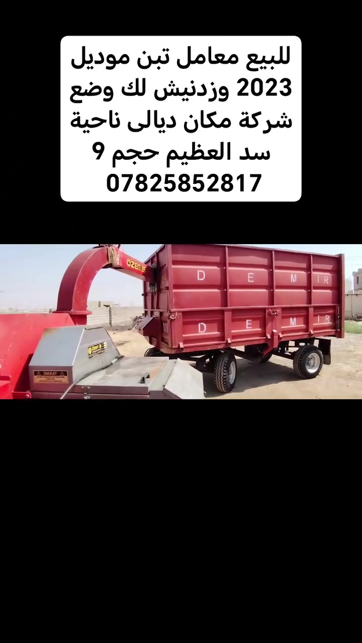 تبن • موديل ٢٠٢٣ • سد العظيم